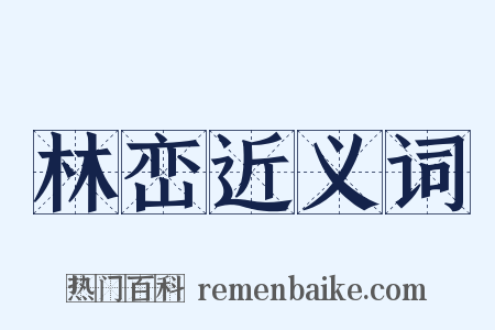 林峦近义词是什么意思的图片